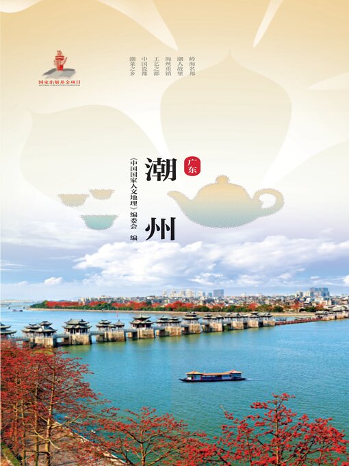 Title details for 潮州 by 《中国国家人文地理》编委会 - Available
